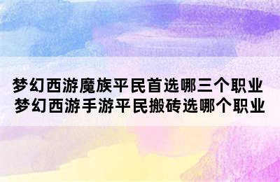 梦幻西游魔族平民首选哪三个职业 梦幻西游手游平民搬砖选哪个职业